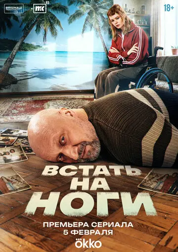 Встать на ноги смотреть онлайн бесплатно в хорошем качестве